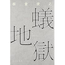 蟻地獄 | 板倉 俊之 |本 | 通販 | Amazon